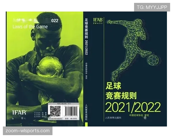 进球判定规则详解：关键判罚标准与裁判执行细则